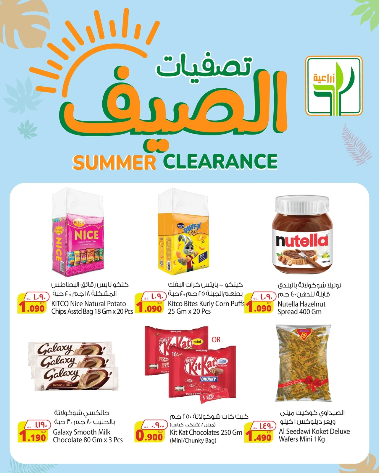 صفحة 5 |تصفيات الصيف لدي شركة المنتجات الزراعية الغذائية الكويت