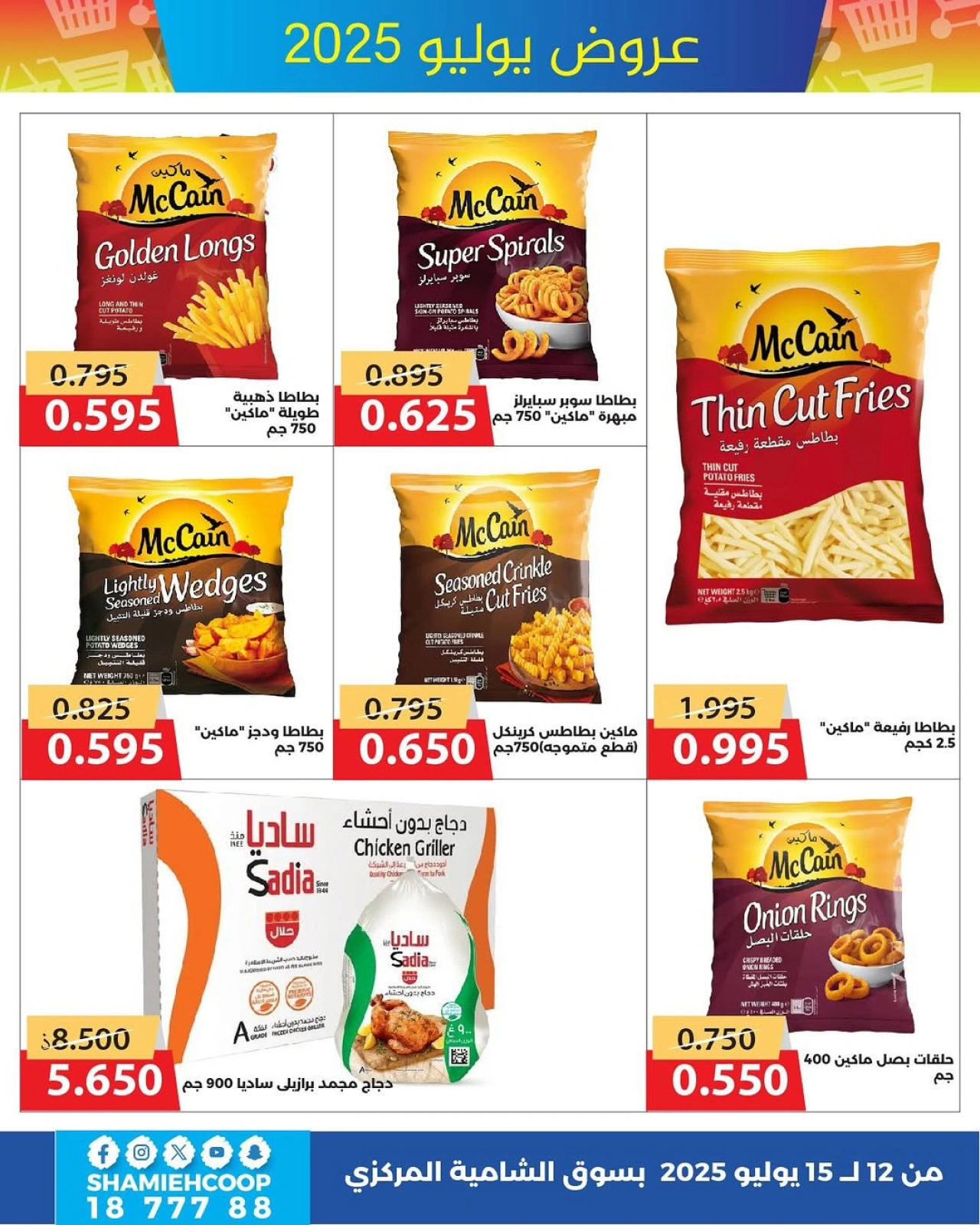 Page 16 |July offers at Shamieh coop Kuwait