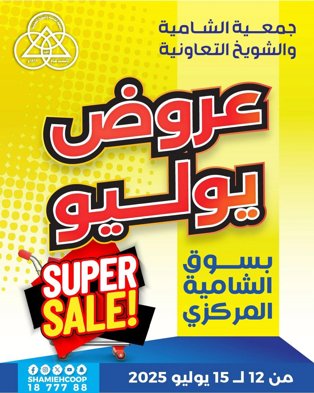 Page 1 |July offers at Shamieh coop Kuwait