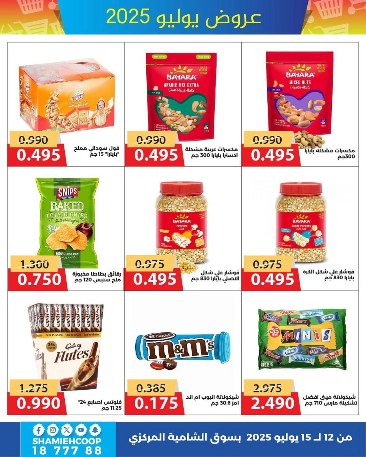 Page 14 |July offers at Shamieh coop Kuwait