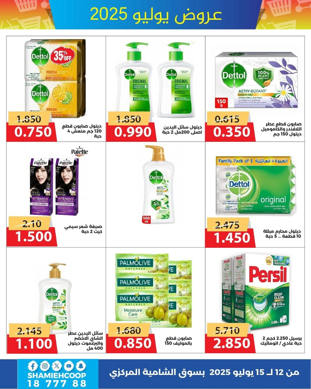 Page 12 |July offers at Shamieh coop Kuwait