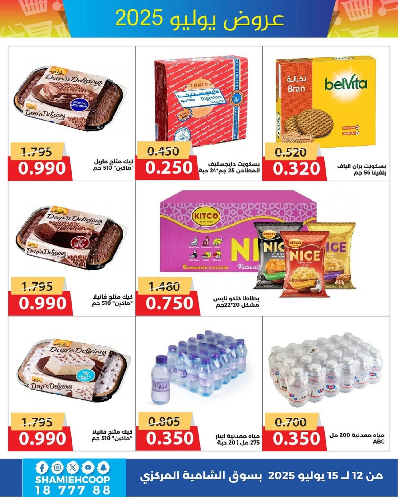 Page 3 |July offers at Shamieh coop Kuwait