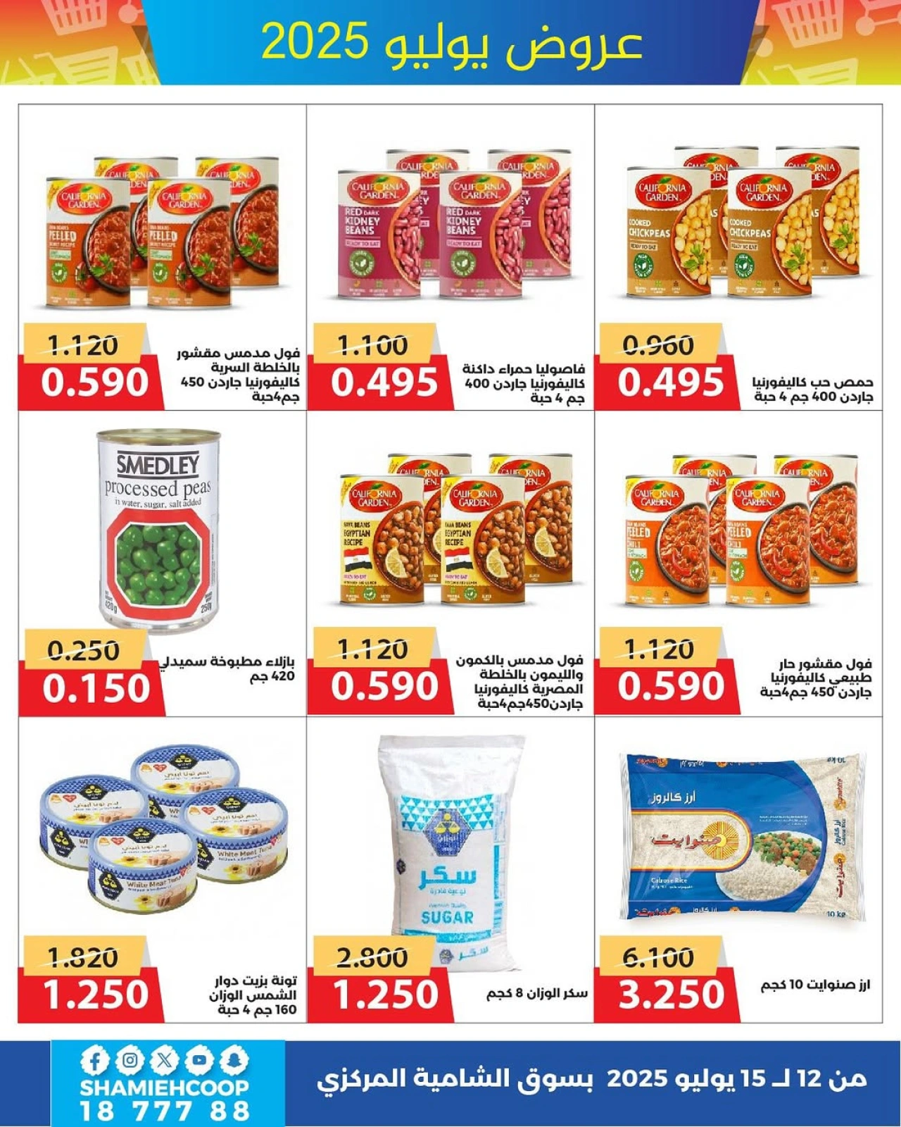 Page 17 |July offers at Shamieh coop Kuwait