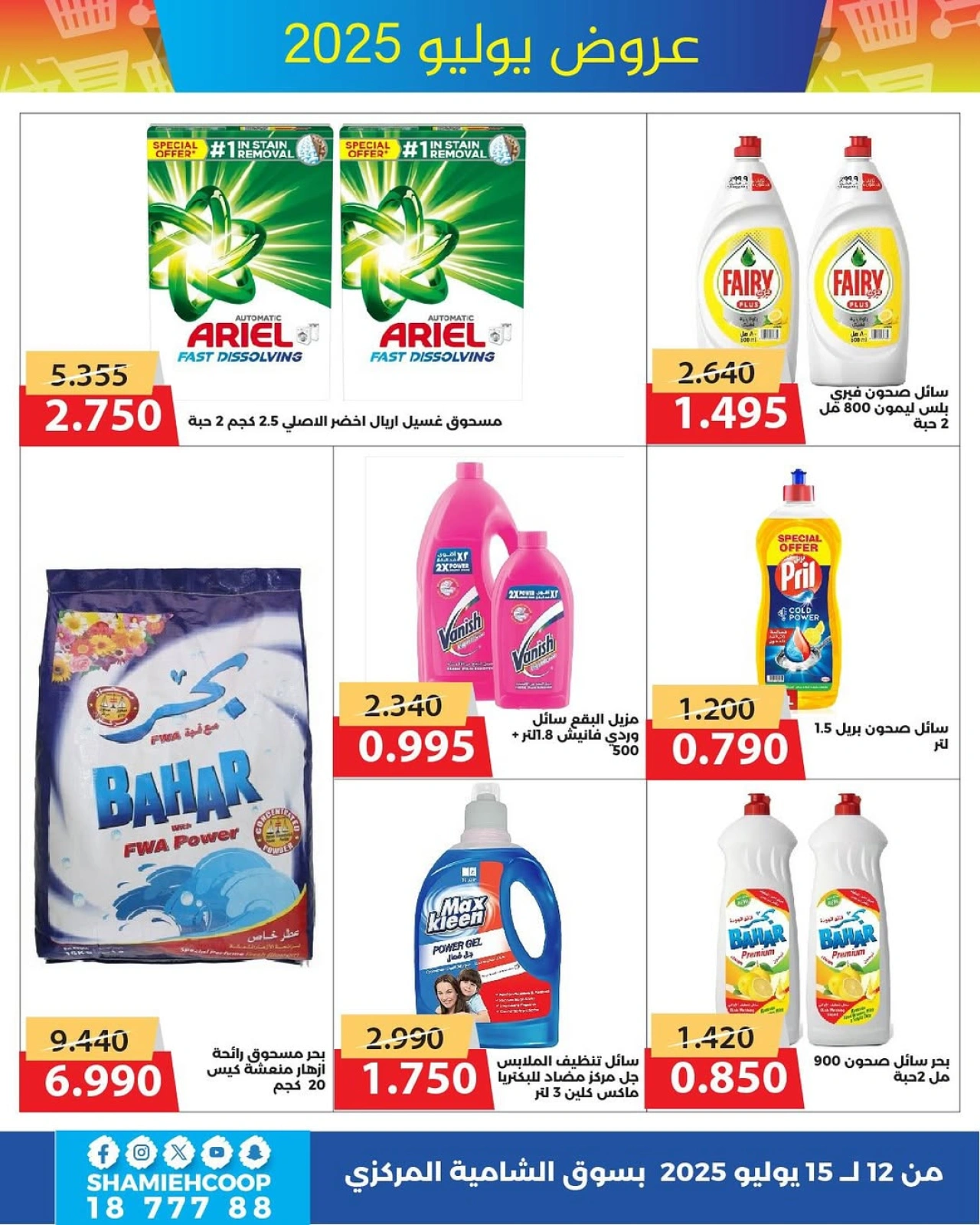 Page 8 |July offers at Shamieh coop Kuwait