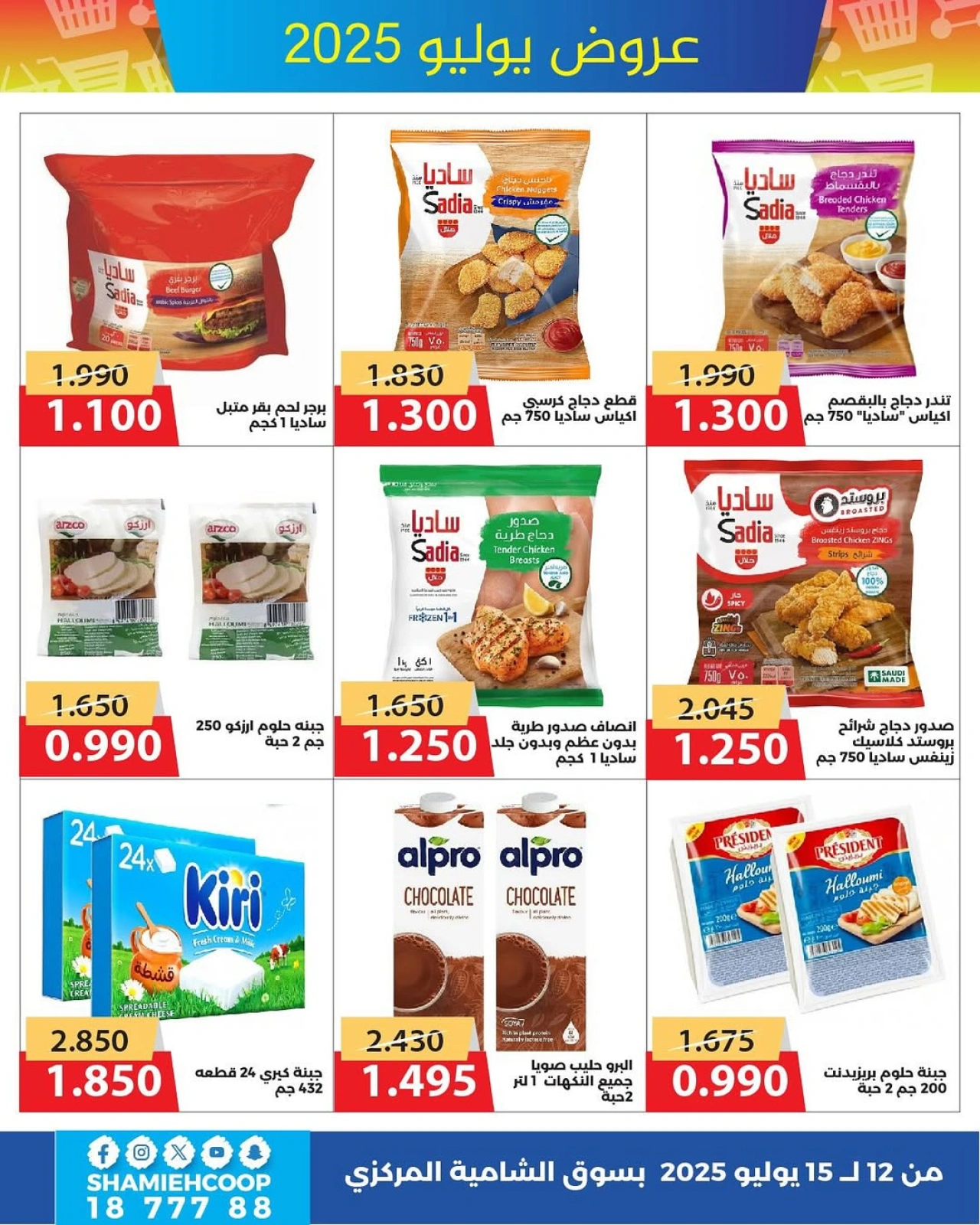 Page 5 |July offers at Shamieh coop Kuwait