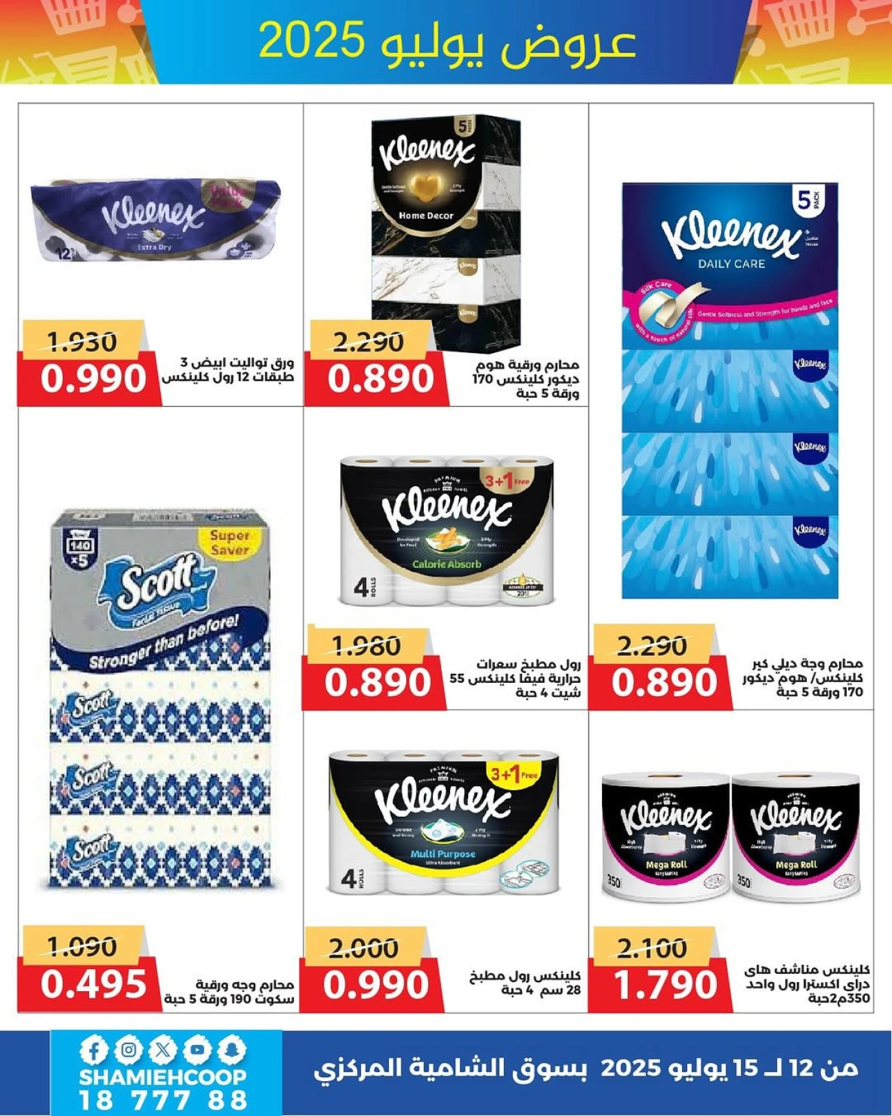 Page 15 |July offers at Shamieh coop Kuwait