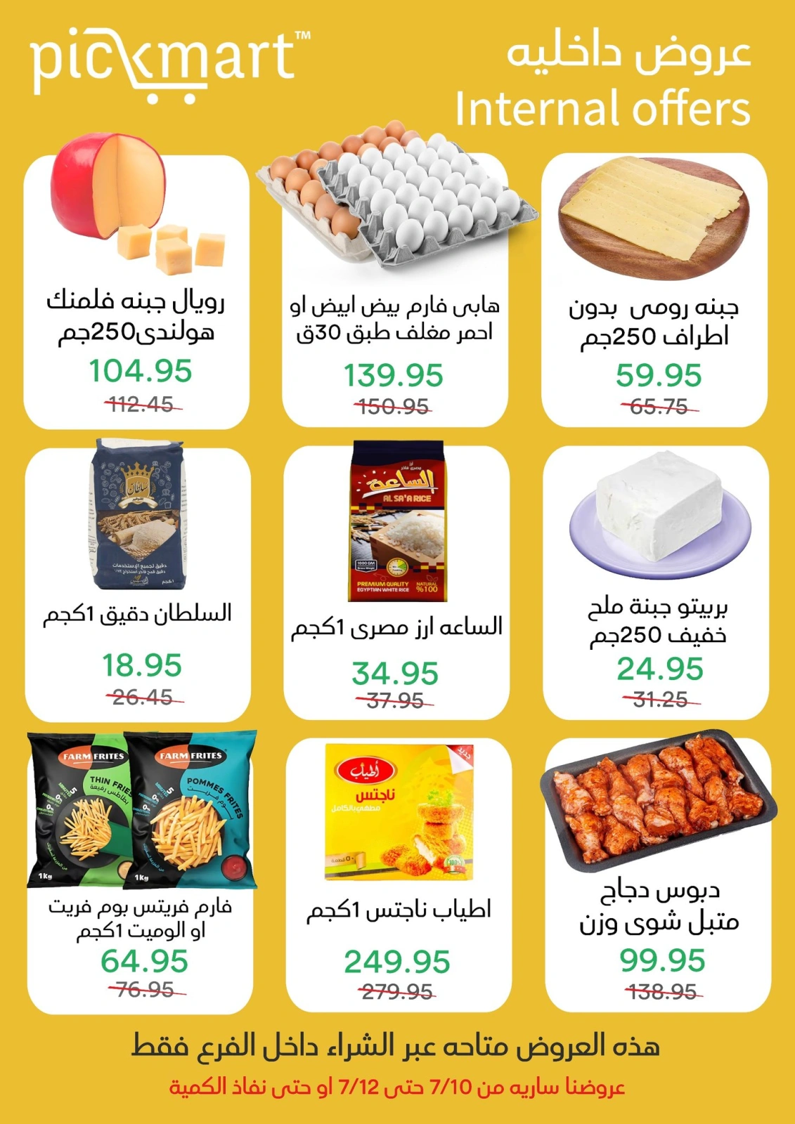 صفحة 1 ضمن عروض داخلية في بيك مارت مصر