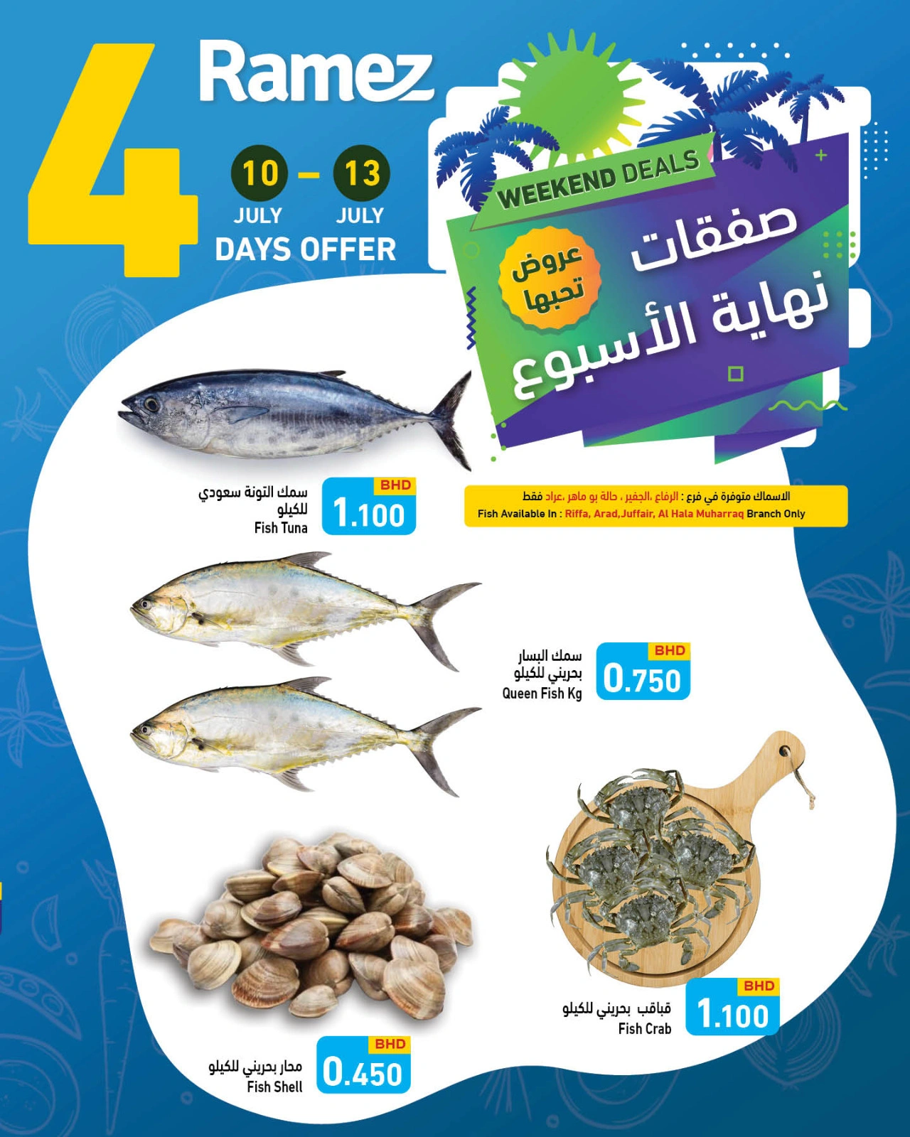 صفحة 7 |صفقات نهاية الأسبوع لدي أسواق رامز البحرين