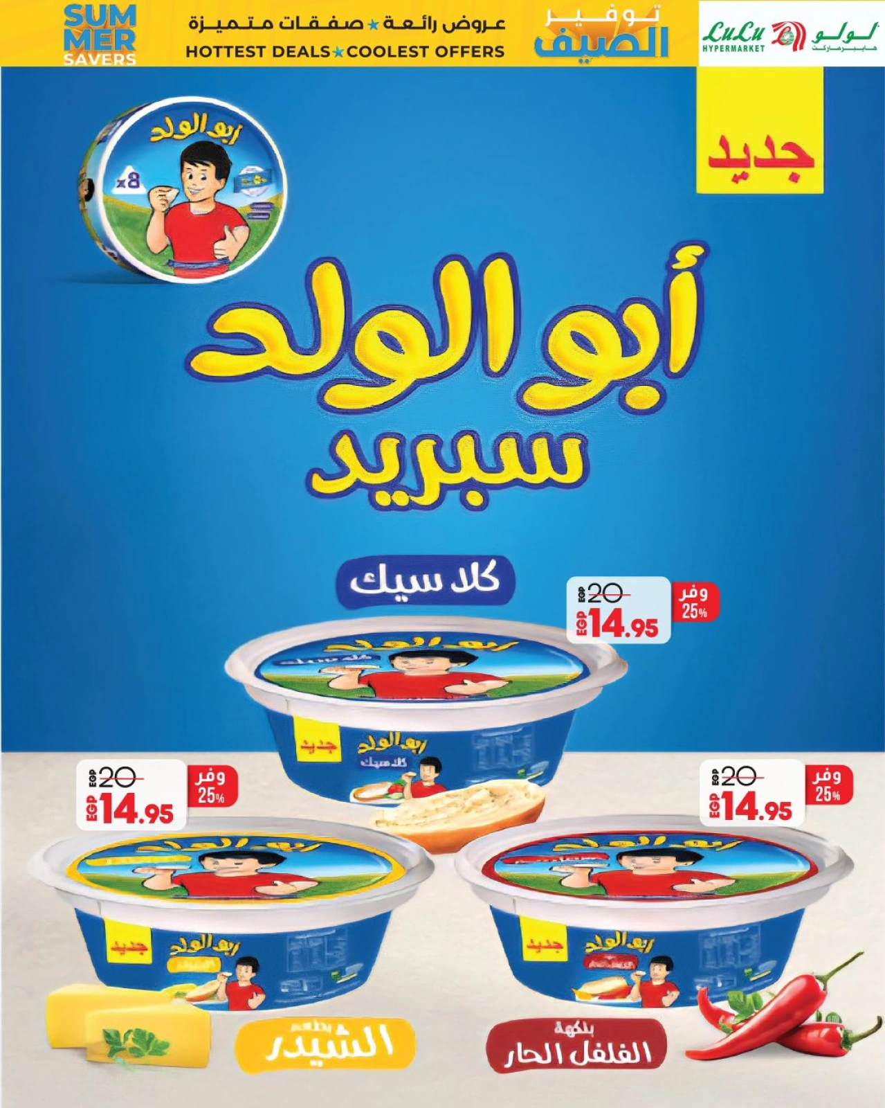 صفحة 12 ضمن عروض توفير الصيف في لولو مصر