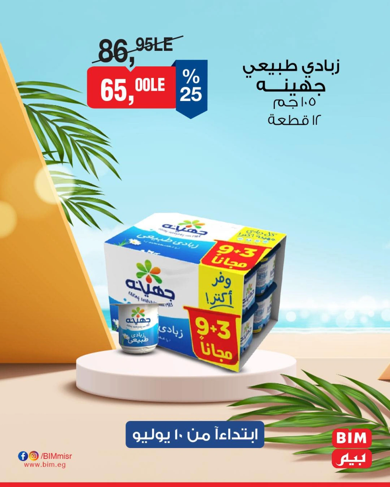 صفحة 2 ضمن عروض 3 أيام في بيم ماركت مصر