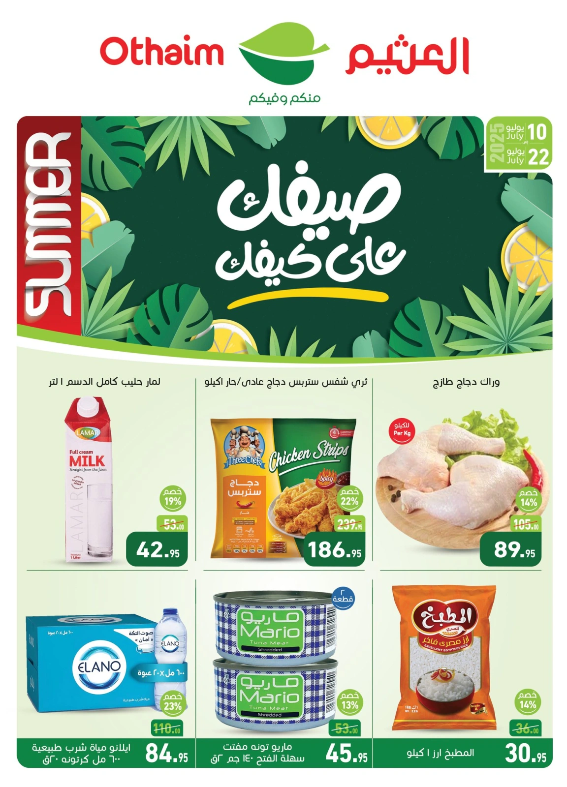 صفحة 1 ضمن عروض صيفك على كيفك في أسواق العثيم مصر