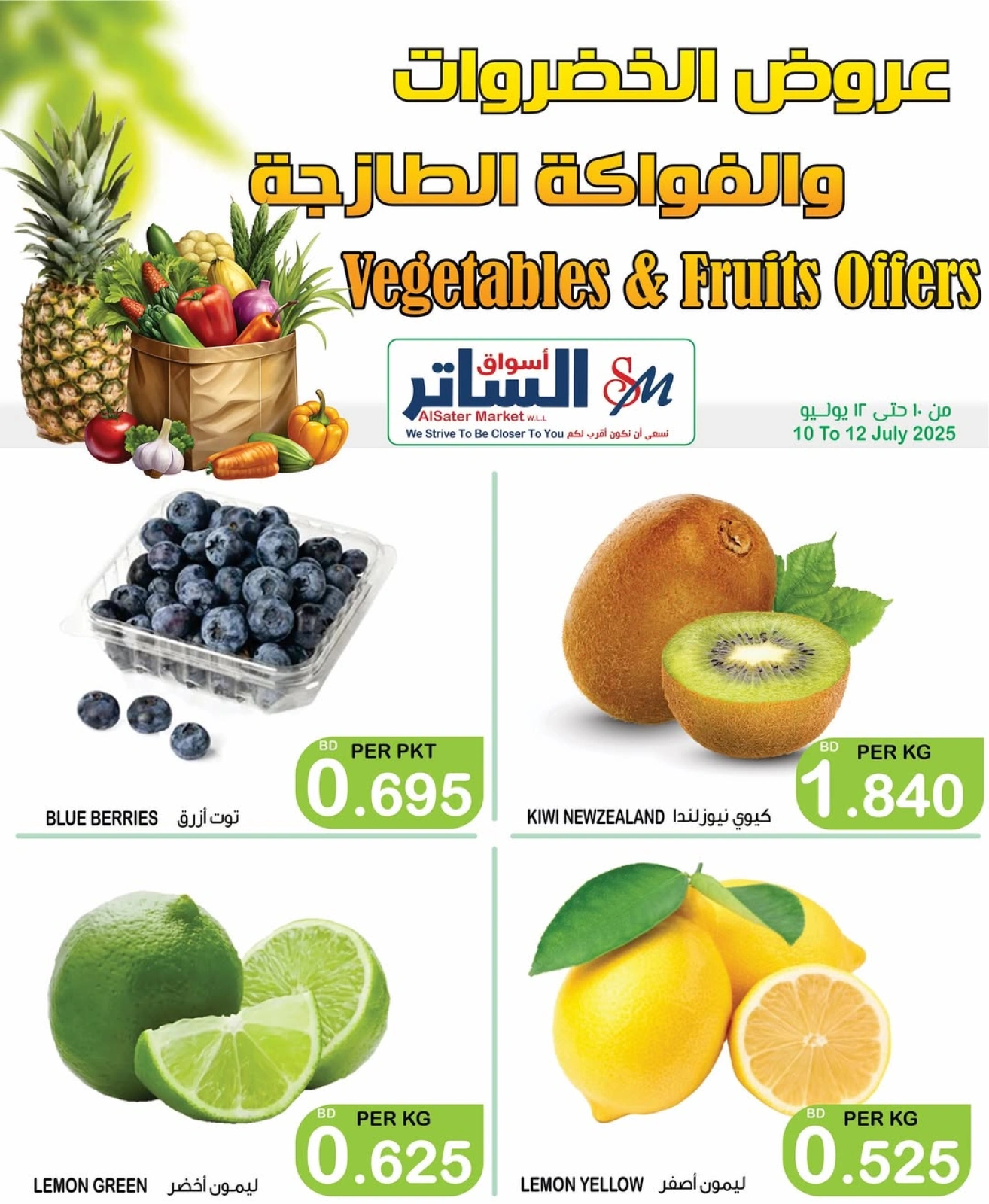 صفحة 5 |عروض الخضروات والفواكه لدي أسواق الساتر البحرين