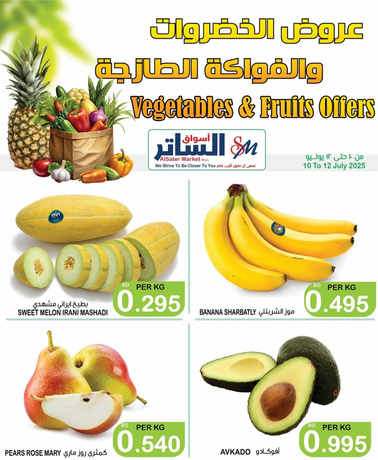 صفحة 2 |عروض الخضروات والفواكه لدي أسواق الساتر البحرين