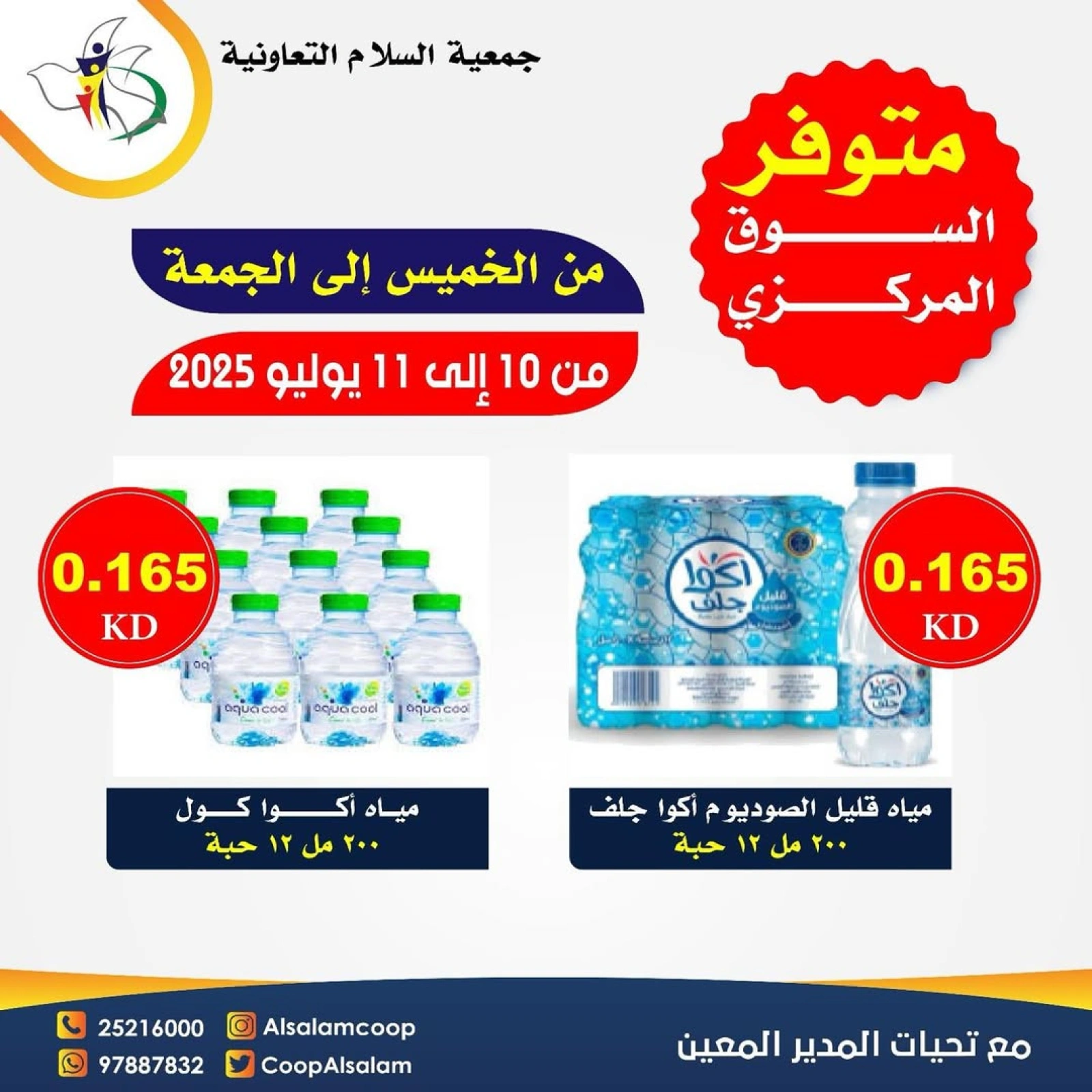 صفحة 1 |عرض المياه لدي جمعية السلام التعاونية الكويت