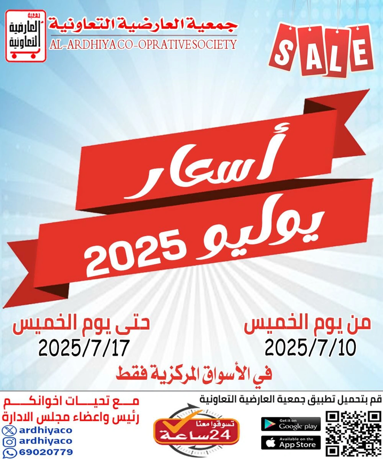 صفحة 1 |عروض يوليو لدي جمعية العارضية التعاونية الكويت