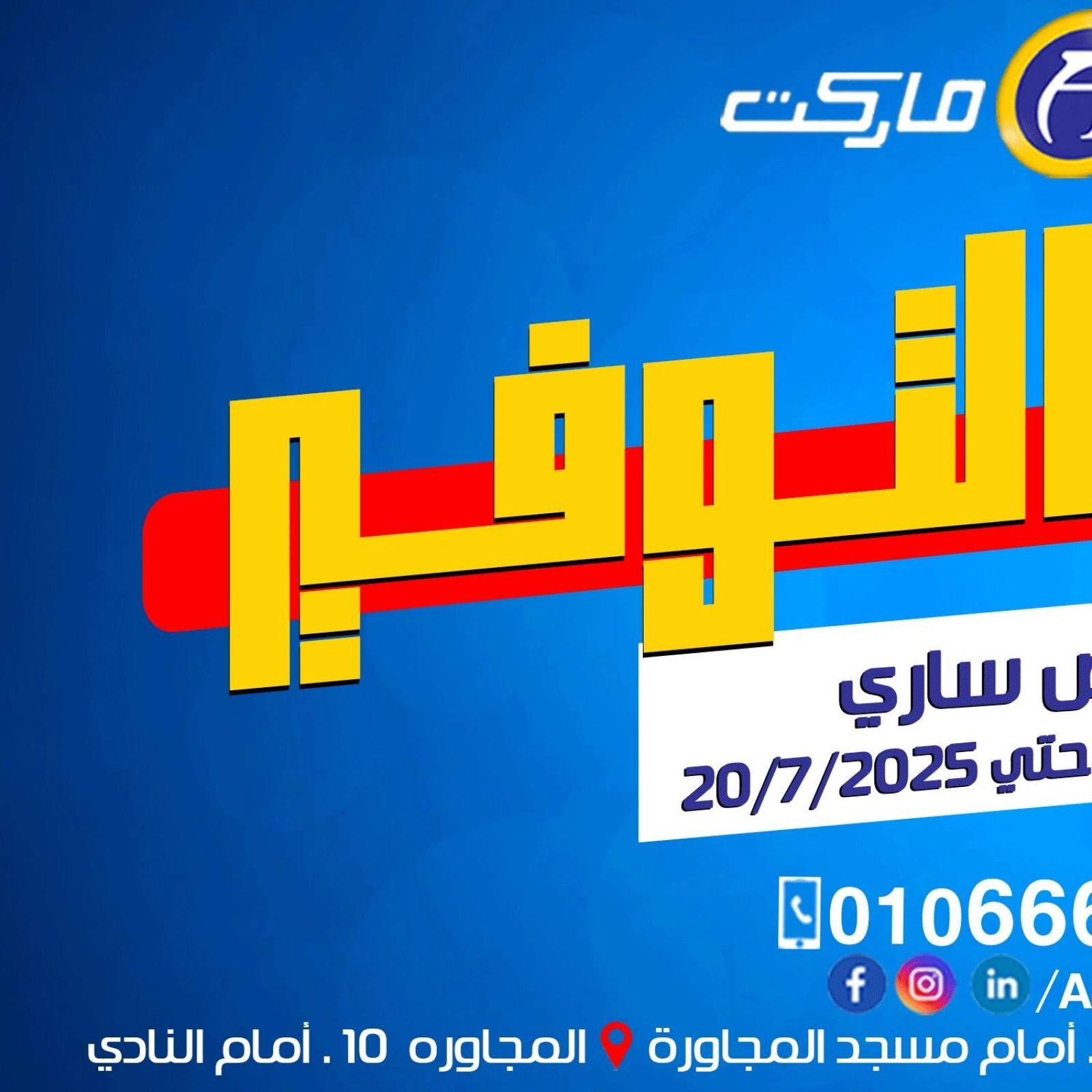 صفحة 1 |عروض التوفير لدي العلاف ماركت مصر