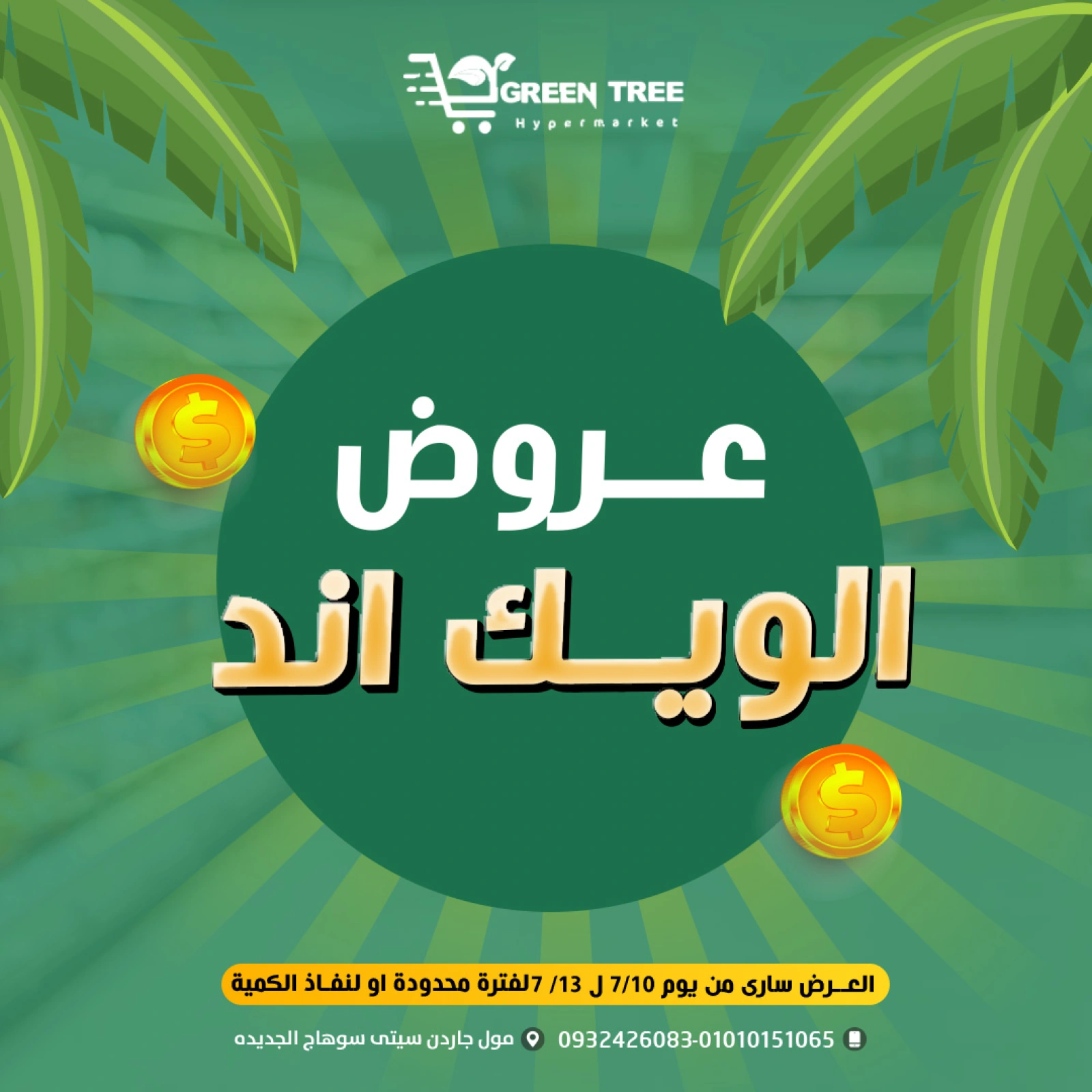 صفحة 1 |عروض الويك إند لدي جرين ترى مصر