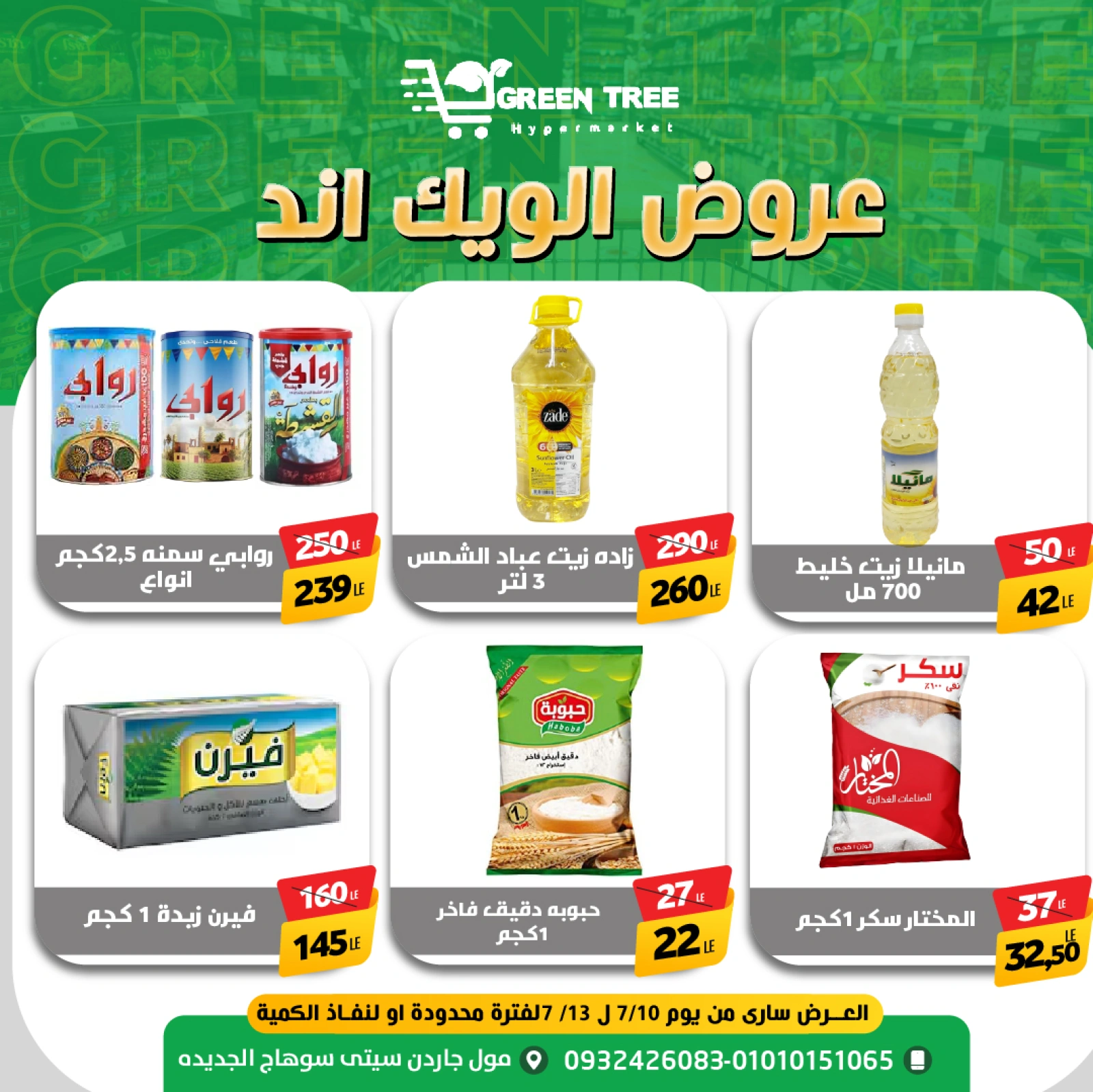 صفحة 7 |عروض الويك إند لدي جرين ترى مصر
