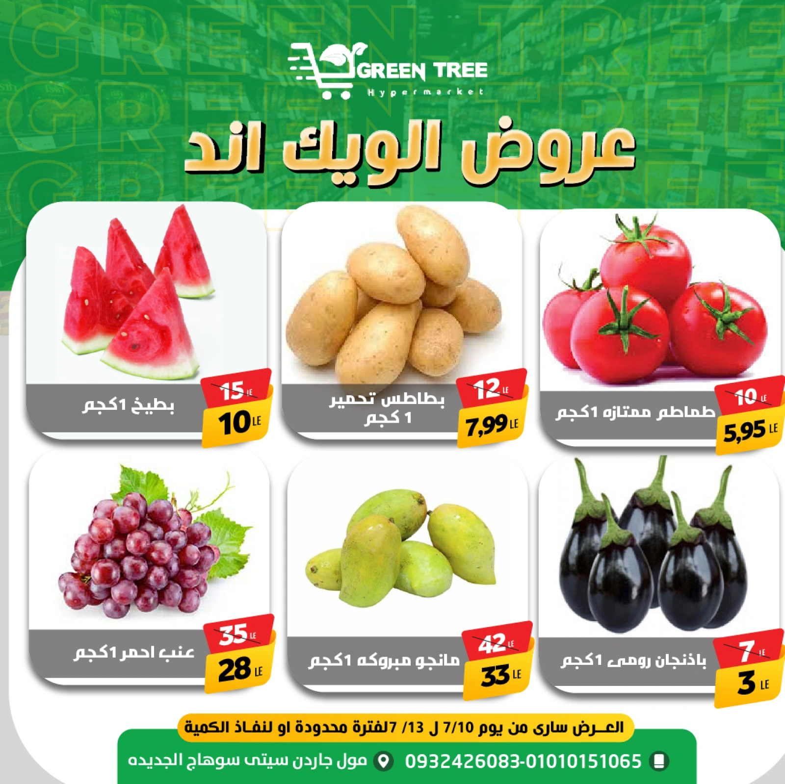 صفحة 2 |عروض الويك إند لدي جرين ترى مصر
