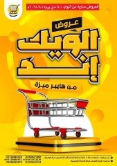 Page 1 |Weekend Deals at Hyper Meeza Egypt