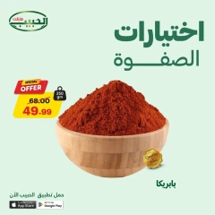 صفحة 12 |عروض إختيارات الصفوة لدي الحبيب ماركت مصر