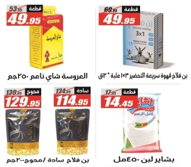 صفحة 25 |عروض اهلا بالصيف لدي الفرجانى هايبر ماركت مصر