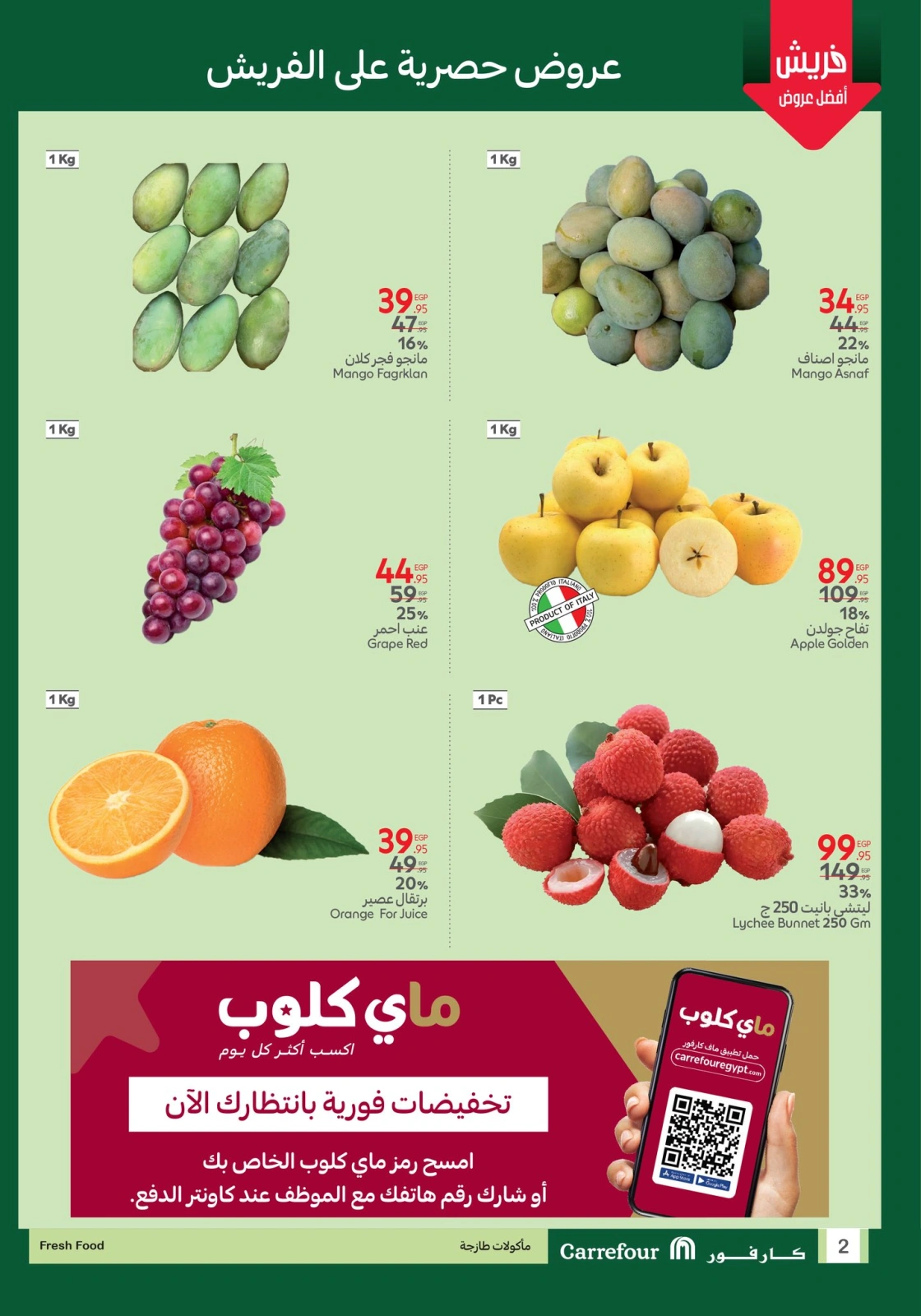صفحة 2 |عروض الفريش لدي كارفور مصر