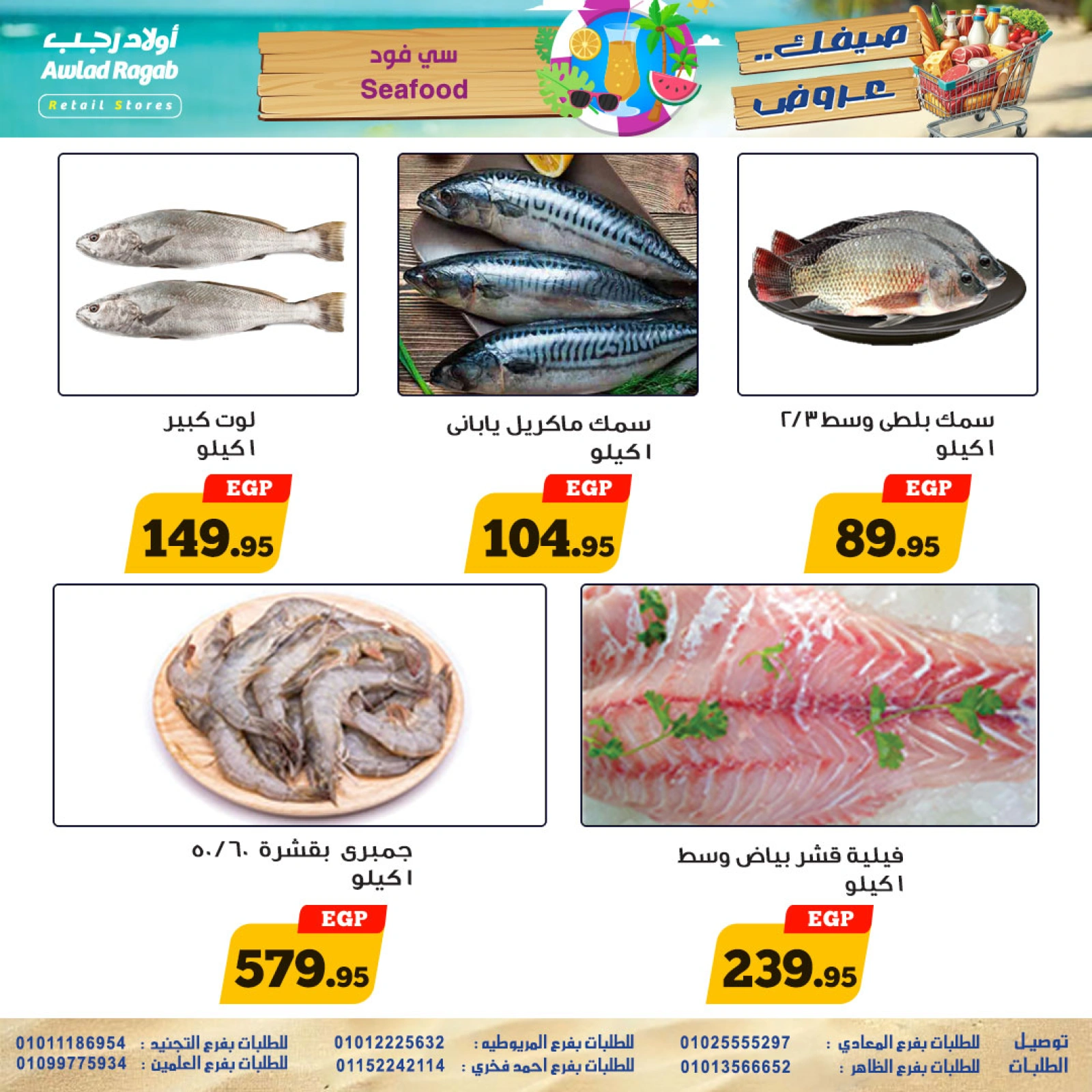 صفحة 7 |عروض الصيف لدي أولاد رجب مصر