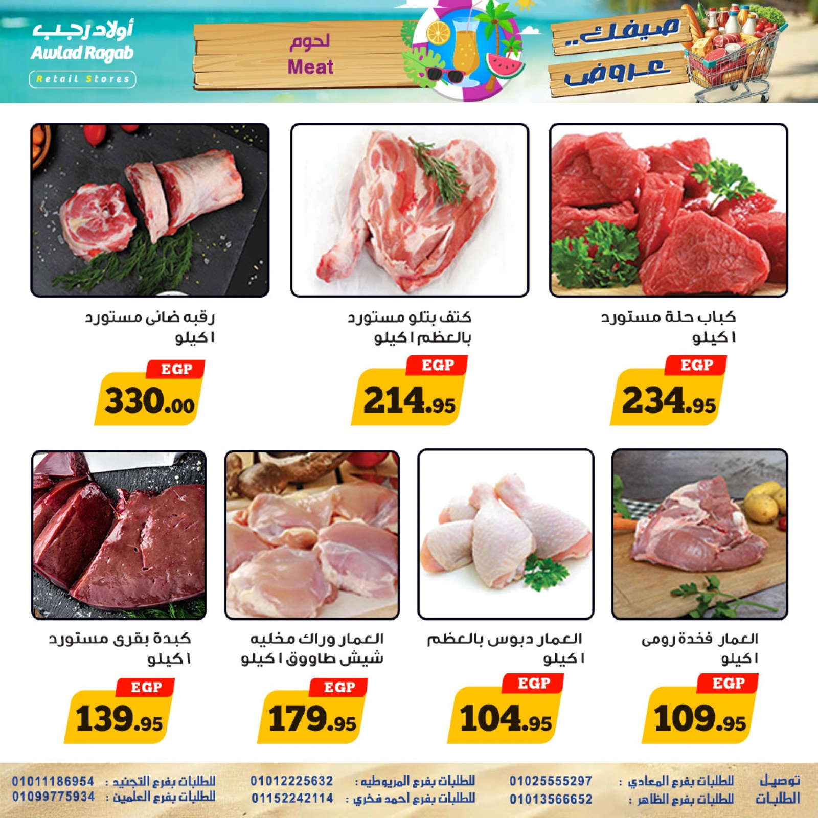 صفحة 6 |عروض الصيف لدي أولاد رجب مصر