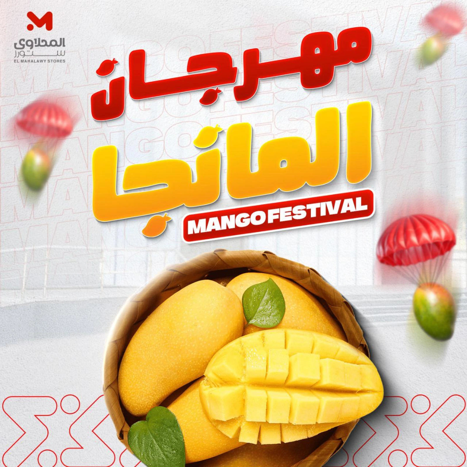 صفحة 1 |عروض مهرجان المانجو لدي المحلاوى ستورز مصر