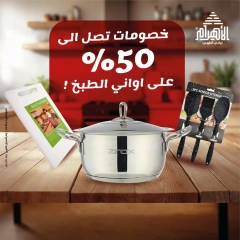 صفحة 1 |عروض أواني المطبخ لدي أواني الأهرام مصر