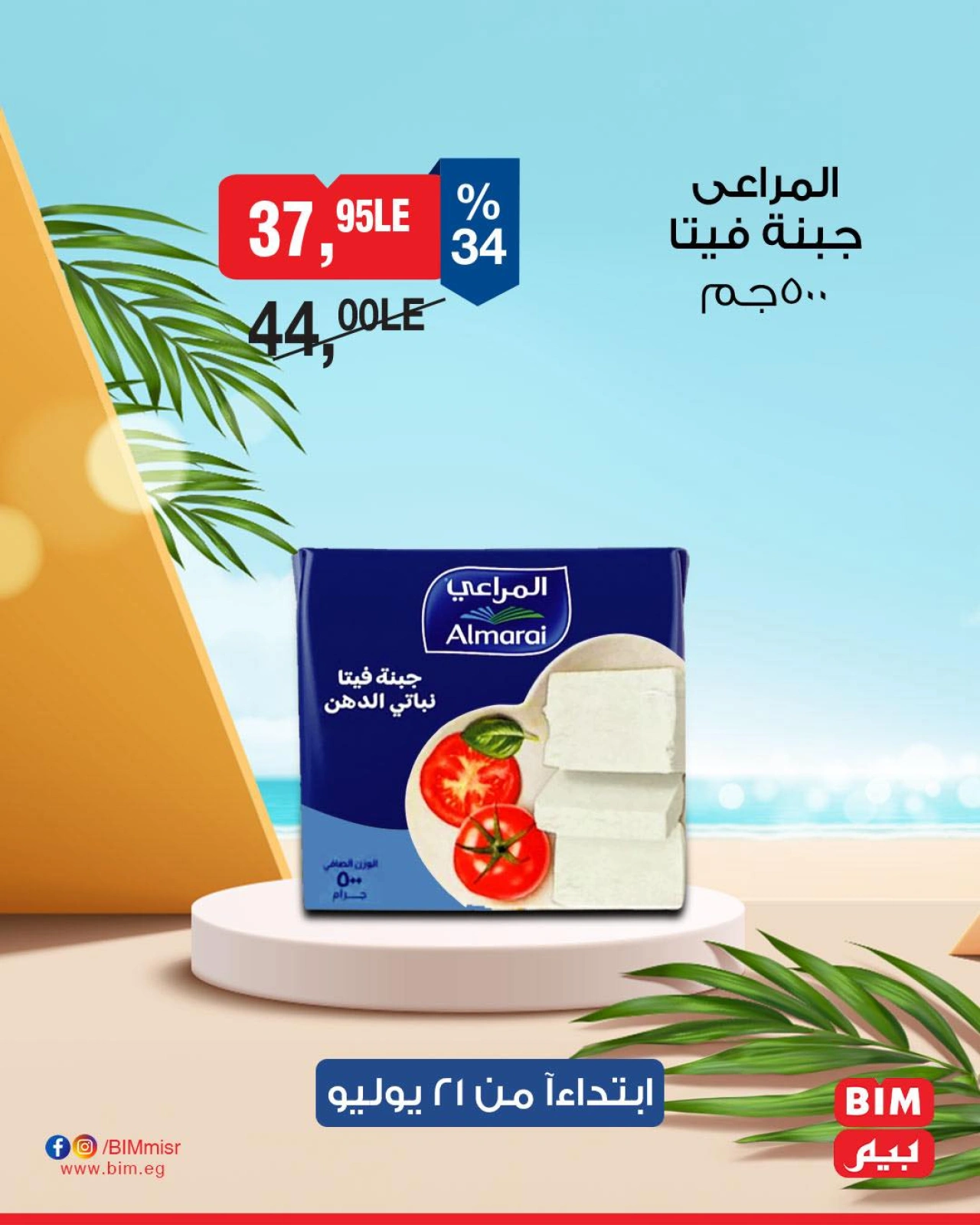 صفحة 22 |عروض التوفير لدي بيم ماركت مصر