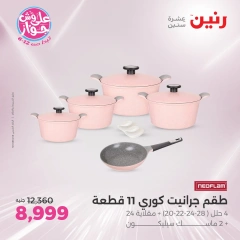 صفحة 8 |عروض أدوات المطبخ لدي رنين مصر