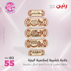صفحة 18 |عروض قطع الديكور لدي رنين مصر
