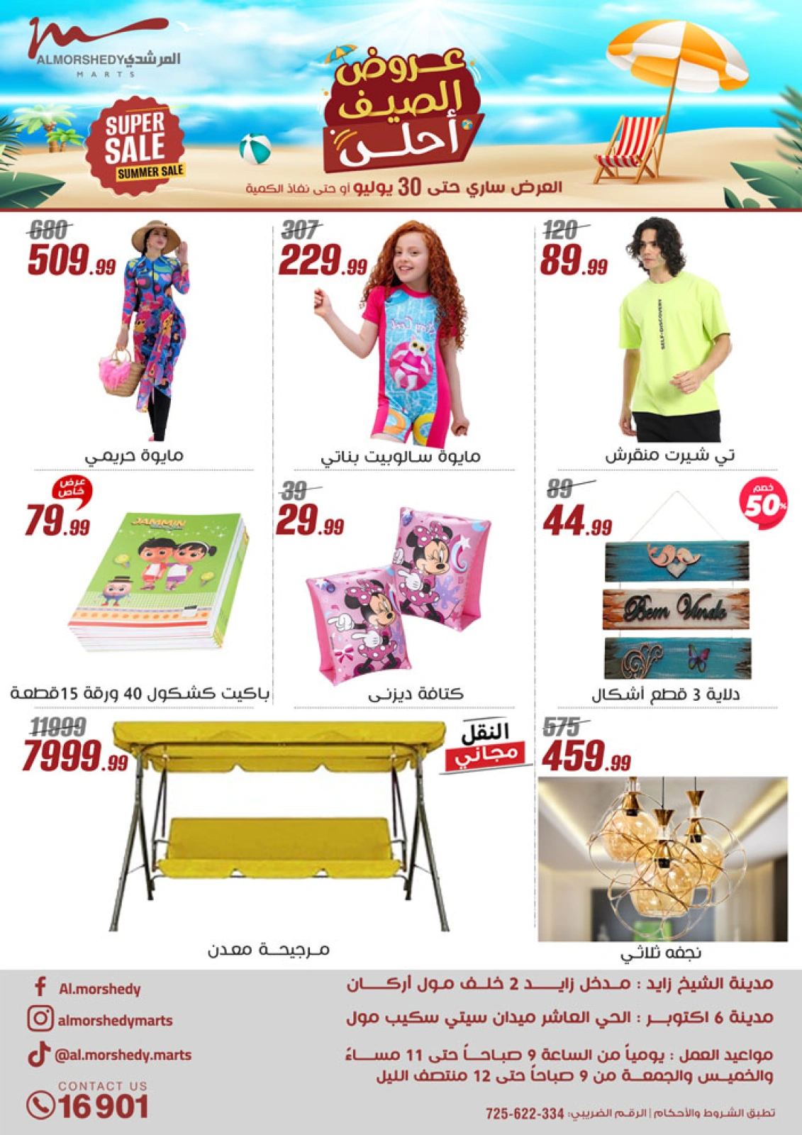 صفحة 1 |عروض الصيف لدي أسواق المرشدى مصر