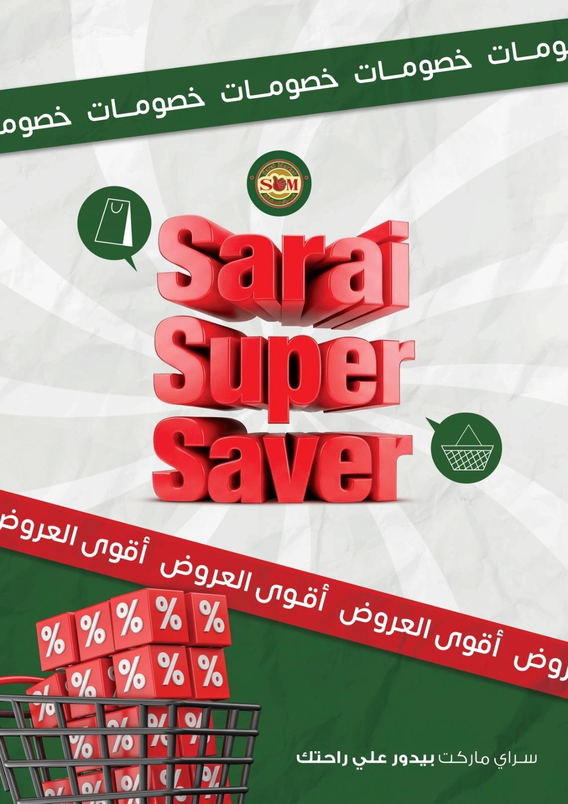 صفحة 1 |أقوي عروض سراي لدي سراي ماركت مصر