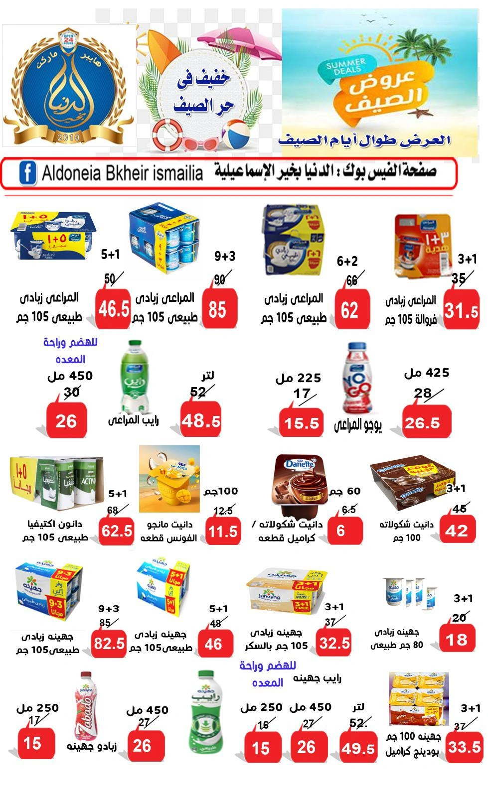 صفحة 4 |عروض الصيف لدي الدنيا بخير هايبر ماركت مصر
