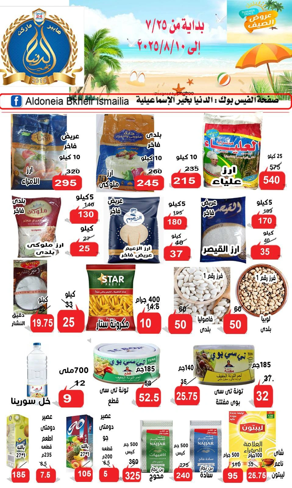 صفحة 6 |عروض الصيف لدي الدنيا بخير هايبر ماركت مصر