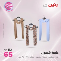 صفحة 15 |خصومات قوية علي المنسوجات و الأثاث لدي رنين مصر