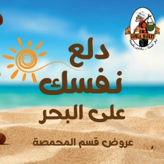صفحة 2 |عروض قسم المحمصة لدي جملة ماركت مصر