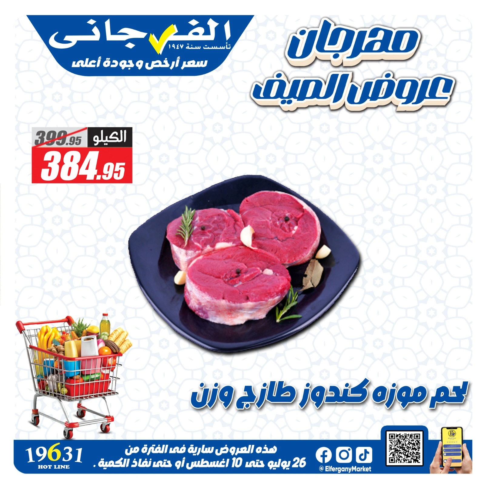 صفحة 1 |عروض مهرجان اللحوم لدي الفرجانى هايبر ماركت مصر