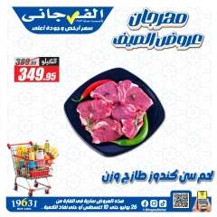 صفحة 2 |عروض مهرجان اللحوم لدي الفرجانى هايبر ماركت مصر
