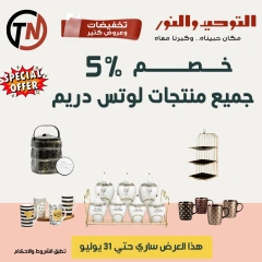 صفحة 12 |تخفبضات و عروض كتير لدي التوحيد والنور مصر