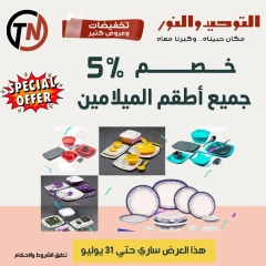 صفحة 5 |تخفبضات و عروض كتير لدي التوحيد والنور مصر