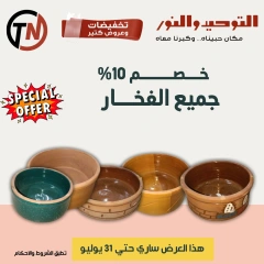 صفحة 62 |تخفبضات و عروض كتير لدي التوحيد والنور مصر