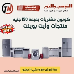 صفحة 29 |تخفبضات و عروض كتير لدي التوحيد والنور مصر