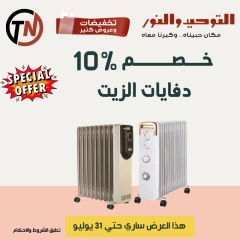 صفحة 50 |تخفبضات و عروض كتير لدي التوحيد والنور مصر