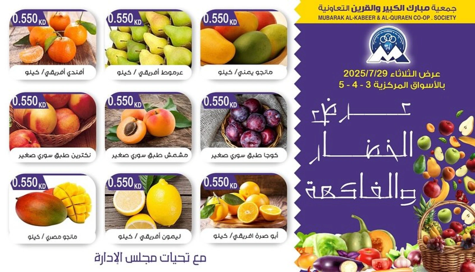 صفحة 2 |عروض الخضار والفاكهة لدي جمعية مبارك الكبير والقرين الكويت
