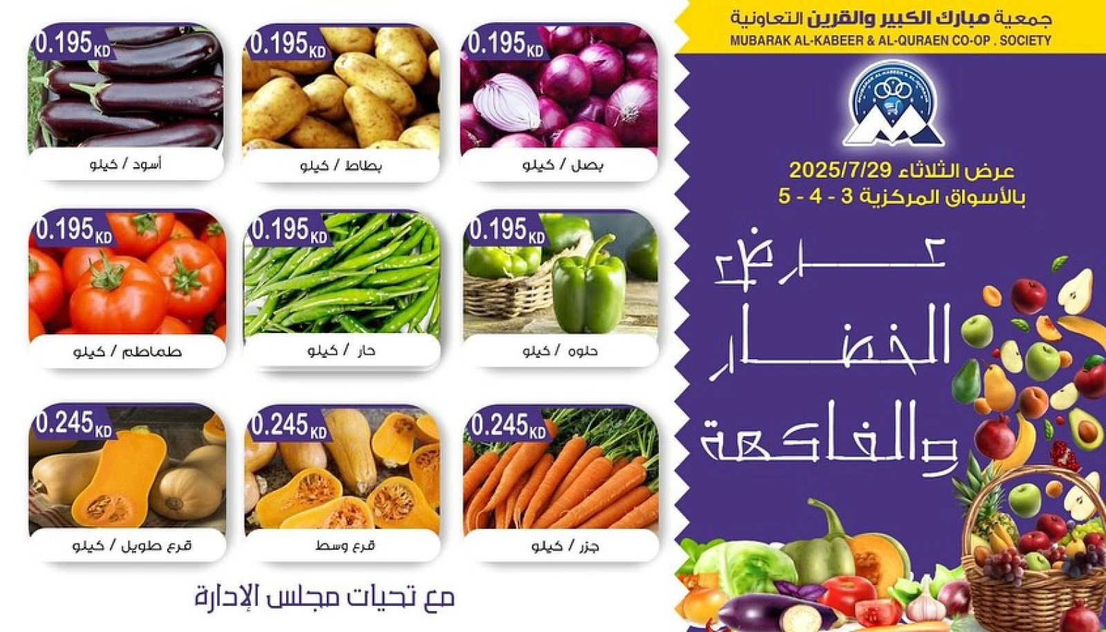 صفحة 1 |عروض الخضار والفاكهة لدي جمعية مبارك الكبير والقرين الكويت