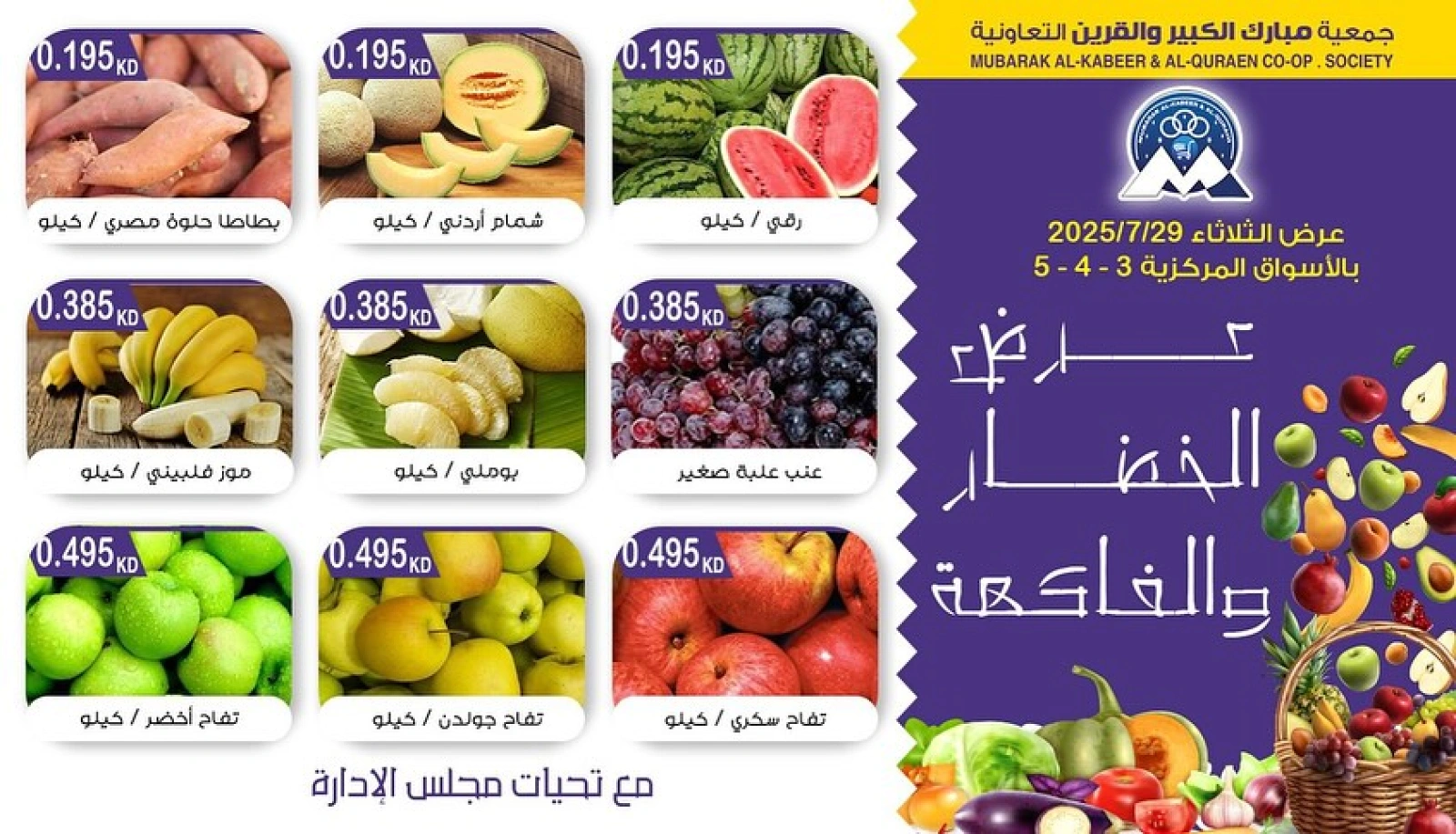 صفحة 3 |عروض الخضار والفاكهة لدي جمعية مبارك الكبير والقرين الكويت